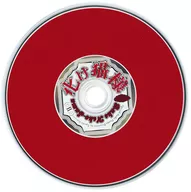 出禁のモグラ 第11巻特装版付属ドラマCD 「化け猫様」