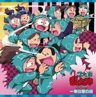 忍たま乱太郎 ドラマCD 一年は組の段