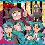 忍たま乱太郎 ドラマCD 一年い組＆ろ組の段[再発盤]