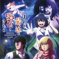 TVアニメ「まったく最近の探偵ときたら」オリジナル・サウンドトラック