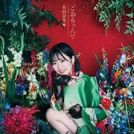 東山奈央 / とおりゃんせ[Blu-ray付初回限定盤] ～TVアニメ「かくりよの宿飯 弐」OPテーマ