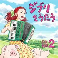 スタジオジブリ トリビュートアルバム ジブリをうたう その2