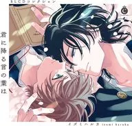 ドラマCD BLCDコレクション「君に降る言の葉は」