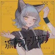 「神椿レコード」 VALIS / 流転ファンタジア[ソロジャケット NINA ver.]