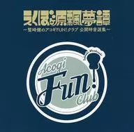 えくぼヶ原飄夢譚 ～鷲崎健のアコギFUN！クラブ 公開時音源集～(クラウドファンディング返礼品)