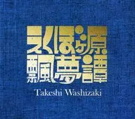 鷲崎健 / えくぼヶ原飄夢譚[CF限定仕様](クラウドファンディング返礼品)