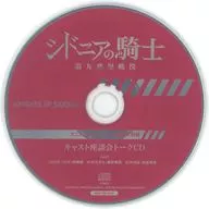 シドニアの騎士 第九惑星戦役 アニメイトオリジナル全巻購入特典キャスト座談会トークCD
