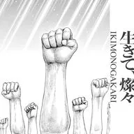 いきものがかり / 生きて、燦々[通常盤] ～TVアニメ「キングダム」OPテーマ