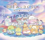 映画「すみっコぐらし 空の王国とふたりのコ」オリジナル・サウンドトラック