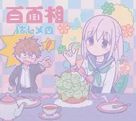 はしメロ / 百面相[Blu-ray付期間生産限定盤] ～TVアニメ「顔に出ない柏田さんと顔に出る太田君」OPテーマ