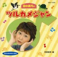 田中真弓のツルカメジャン