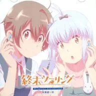 TVアニメ「終末ツーリング」オリジナル・サウンドトラック