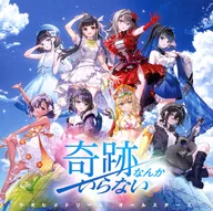 ウタヒメドリーム オールスターズ / 奇跡なんかいらない ～TVアニメ「無職の英雄 ～別にスキルなんか要らなかったんだが～」EDテーマ