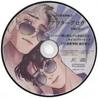 ドラマCD アフターグロウ アニメイト特典ミニドラマCD 「酒は飲んでも呑まれるな」＋キャストフリートーク