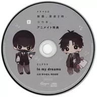 ドラマCD「制服、深夜2時。」 アニメイト特典ミニドラマCD 「In my dreams」