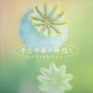 千と千尋の神隠し ジブリ・コレクション
