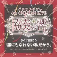 トゲナシトゲアリ / 4th ONE-MAN LIVE ”協奏の響” CD SHOP共通特典ライブ音源CD 「誰にもなれない私だから」