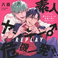 ドラマCD「素人ヤンキー♂危機一発!! REPLAY」[通常盤]