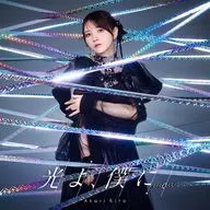 鬼頭明里 / 光よ、僕に。[通常盤] ～TVアニメ「魔都精兵のスレイブ2」OPテーマ