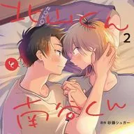 ドラマCD 北山くんと南谷くん2