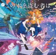 劇場版「この本を盗む者は」オリジナル・サウンドトラック
