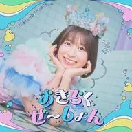 中島怜 / おきらくぜ-しょん[Blu-ray付初回限定盤] ～TVアニメ「お気楽領主の楽しい領地防衛～生産系魔術で名もなき村を最強の城塞都市に～」OPテーマ
