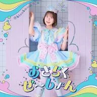 中島怜 / おきらくぜ-しょん[通常盤] ～TVアニメ「お気楽領主の楽しい領地防衛～生産系魔術で名もなき村を最強の城塞都市に～」OPテーマ