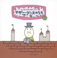 谷川俊太郎訳詞による マザー・グースのうた 2