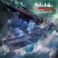 「ヤマトよ永遠に REBEL3199」オリジナル・サウンドトラック Vol.01(UHQCD)