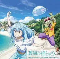 TRUE / 「劇場版 転生したらスライムだった件 蒼海の涙編」CD[初回限定盤]