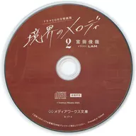 境界のメロディ 第2巻特装版付属ドラマCD