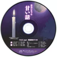 9 R.I.P. sequel 特装版同梱特典ドラマCD 「本当にあった甘い話」