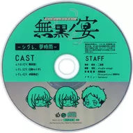 リーディックシアター 無黒ノ宴 公式通販特典CD 「～シグレ、夢時雨～」