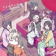 虹ヶ咲学園スクールアイドル同好会 / 映画「ラブライブ!虹ヶ咲学園スクールアイドル同好会 完結編 第2章」オリジナル・サウンドトラック＆ボーカルコレクション さざめきの街角
