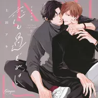 ドラマCD「恋も過ぎれば」こいぷにedition[特装盤]