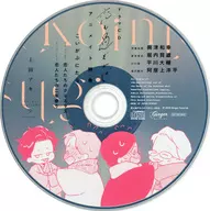 ドラマCD「恋も過ぎれば」 アニメイト特典ミニドラマCD 「恋人たちのクリスマス/恋人たちの二年参り」