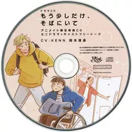 ドラマCD もう少しだけ、そばにいて アニメイト特典ミニドラマ＆キャストフリートークCD