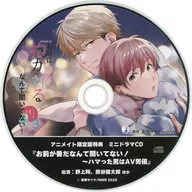 ドラマCD お前に抱かれるなんて聞いてない! ～ハマった男はAV男優3 アニメイト有償特典ドラマCD 「お前が番だなんて聞いてない！～ハマった男はAV男優」