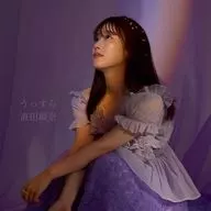 直田姫奈 / うっすら ～TVアニメ「穏やか貴族の休暇のすすめ。」EDテーマ