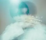 入野自由 / 驚きの子[DVD付初回限定豪華盤]