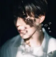 入野自由 / 驚きの子[通常盤]