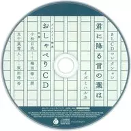 ドラマCD 「君に降る言の葉は」 アニメイト特典おしゃべりCD