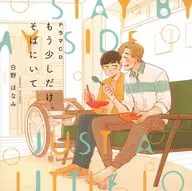 ドラマCD もう少しだけ、そばにいて