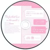 ドラマCD 「世界でいちばん遠い恋1」 アニメイト特典おしゃべりCD