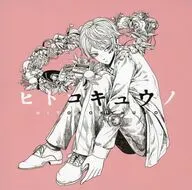 山下大輝 / ヒトコキュウノ