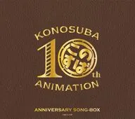 「この素晴らしい世界に祝福を!」10周年記念SONG-BOX