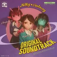 「銀河特急 ミルキー☆サブウェイ」オリジナル・サウンドトラック[初回生産限定盤]