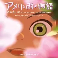 劇場版「アメリと雨の物語」オリジナル・サウンドトラック