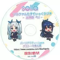 ソルファんたすてぃっくラジオ -出張版 ＃01-