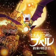 劇場版「映画 えんとつ町のプペル -約束の時計台-」オリジナル・サウンドトラック
